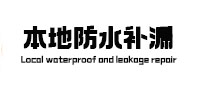 雅江本地防水补漏